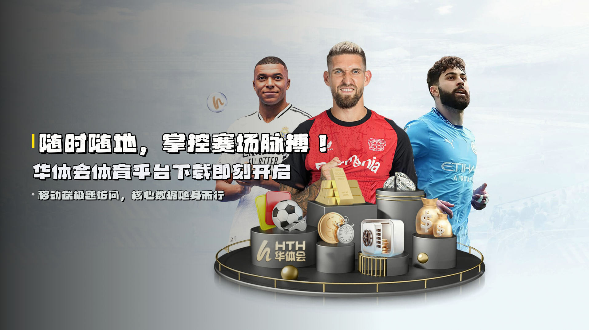 随时随地，掌控赛场脉搏！华体会体育平台下载即刻开启