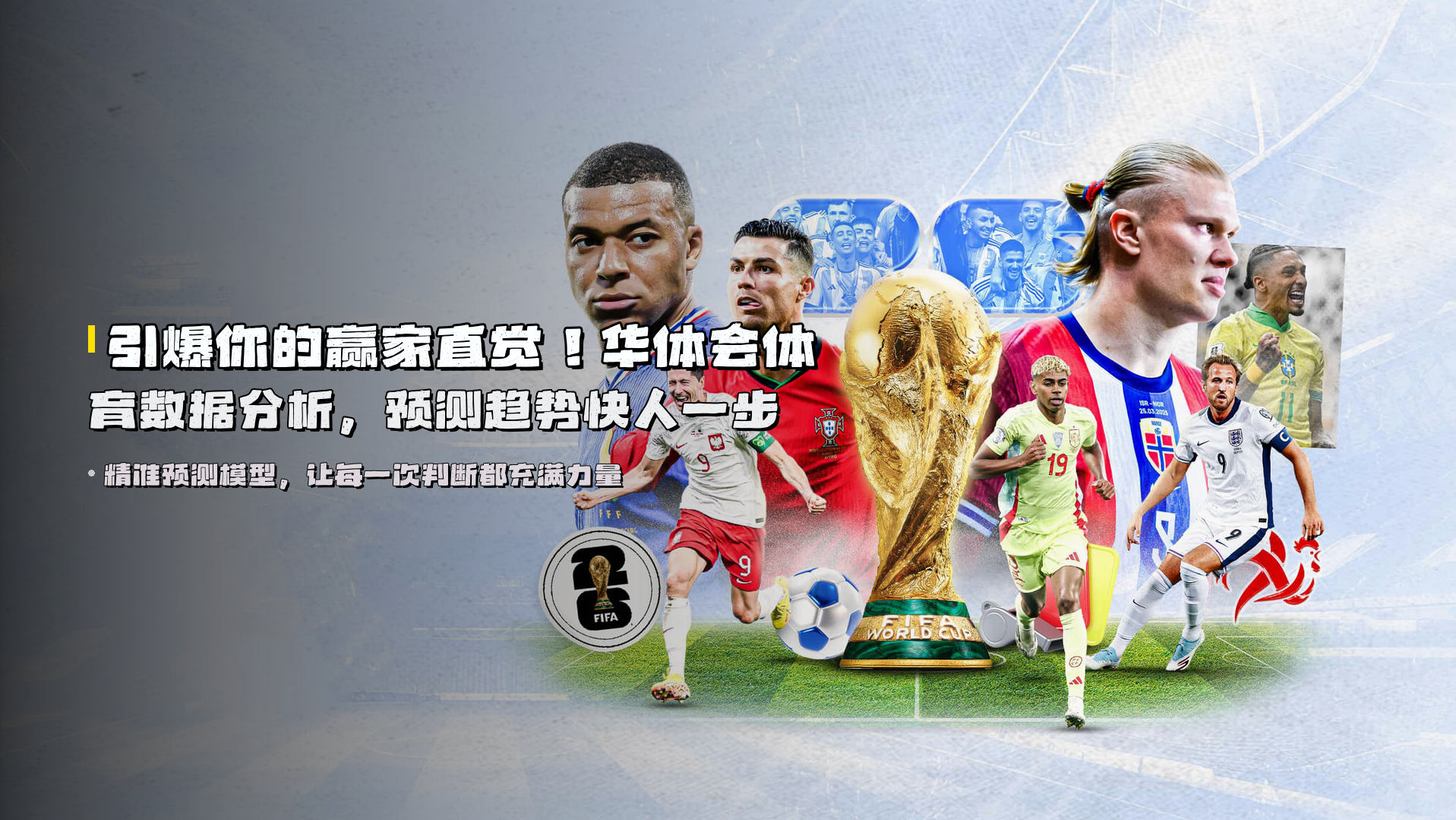 引爆你的赢家直觉！华体会体育数据分析，预测趋势快人一步